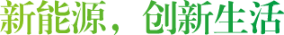 新能源，创新生活