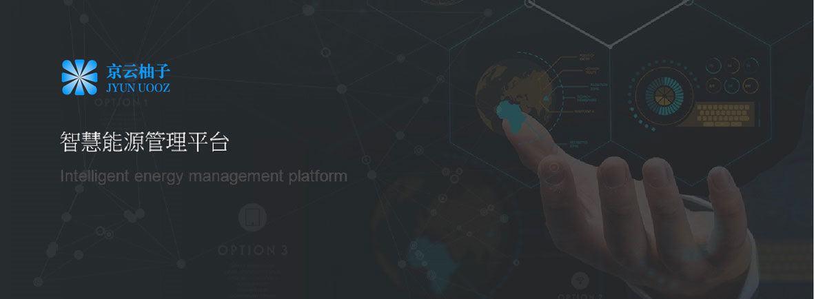 智慧能源管理平台