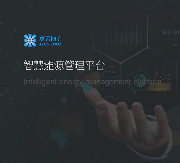 智慧能源管理平台